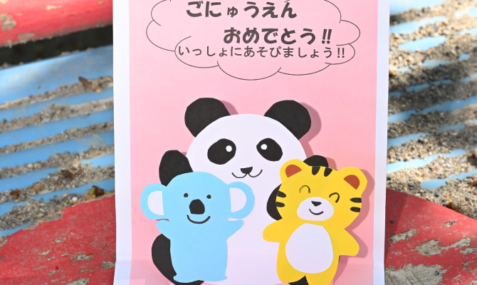 入園式